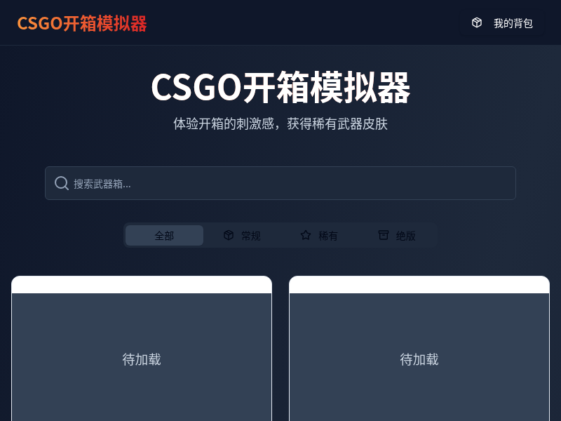 CS开箱模拟器
