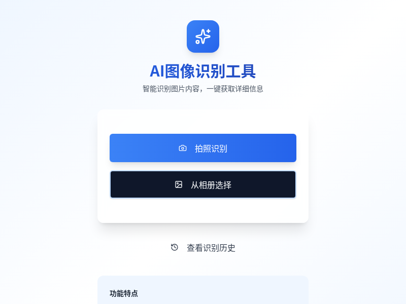 AI智能图像识别助手