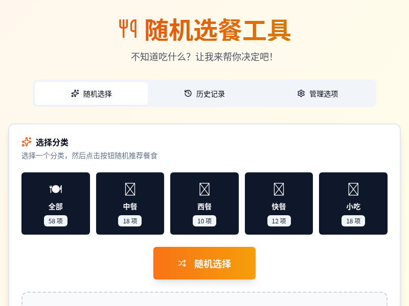 随机选餐工具