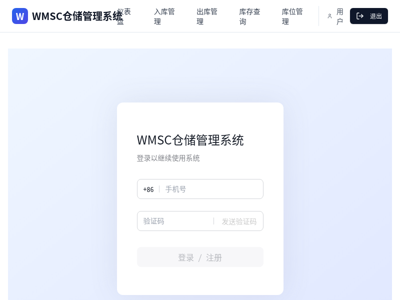 WMSC仓储管理系统