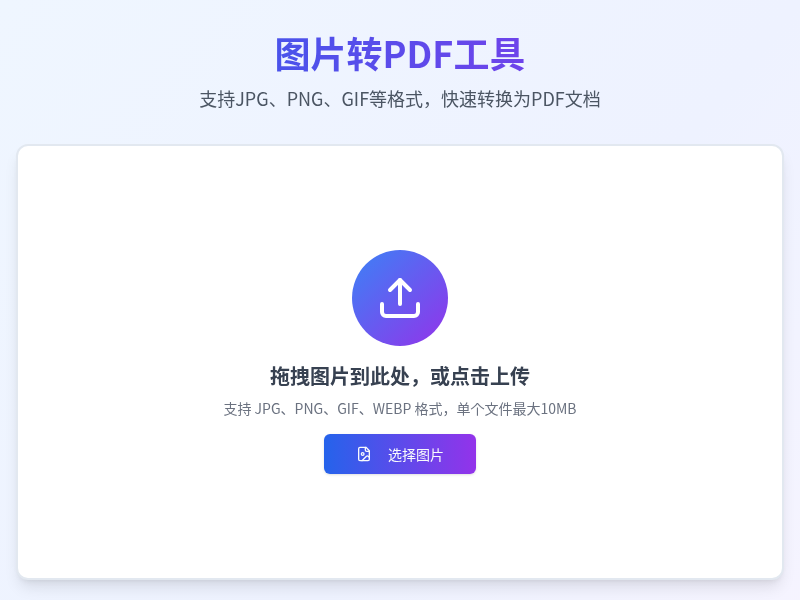 图片转PDF工具