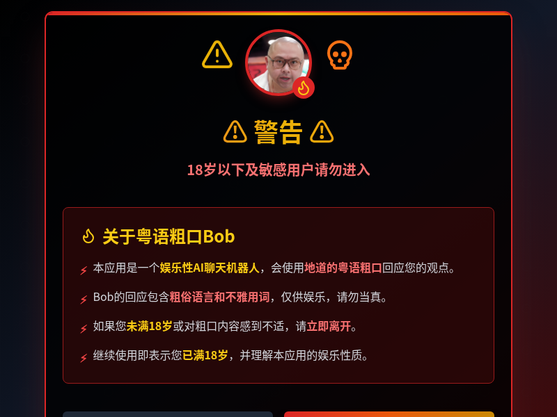 粤语粗口Bob聊天机器人