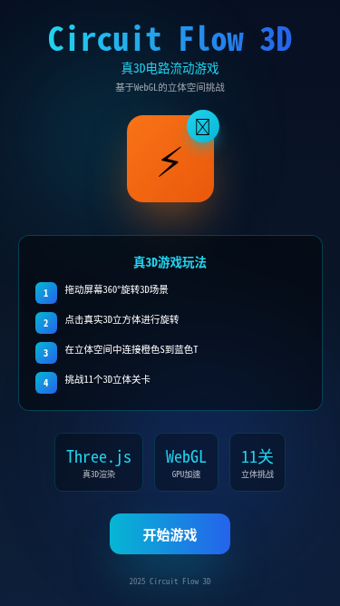 电路解谜 SparkLink 3D