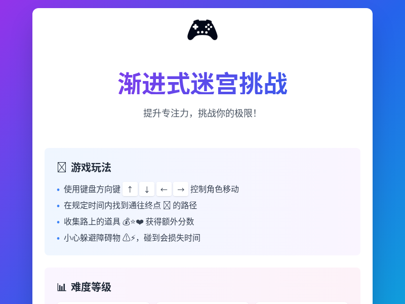 渐进式迷宫挑战