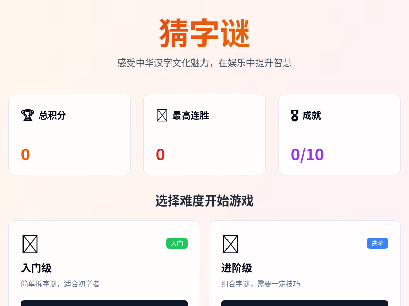 猜字谜小游戏