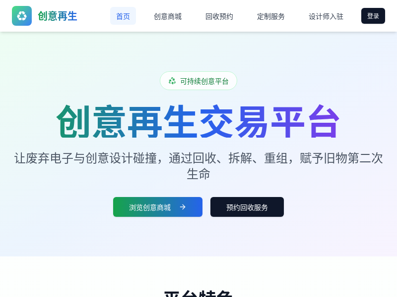 创意电子再生交易平台