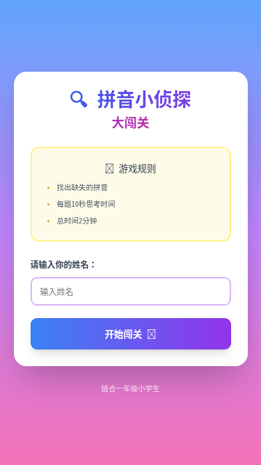 黄甜老师★拼音小侦探大闯关