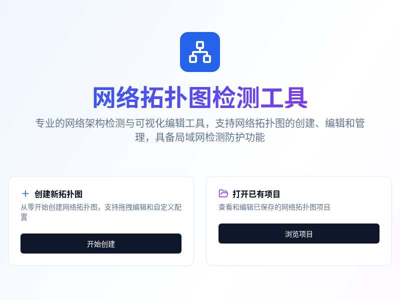 网络拓扑图检测工具