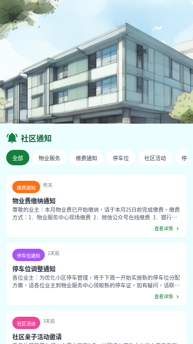 社区通知助手