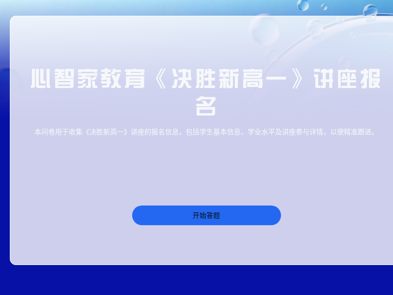 心智家教育《决胜新高一》讲座报名
