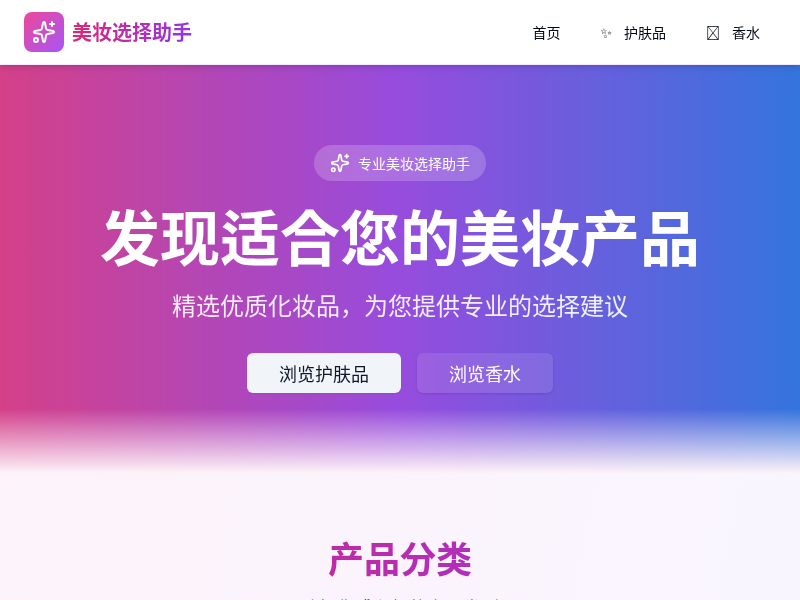 美妆选择助手