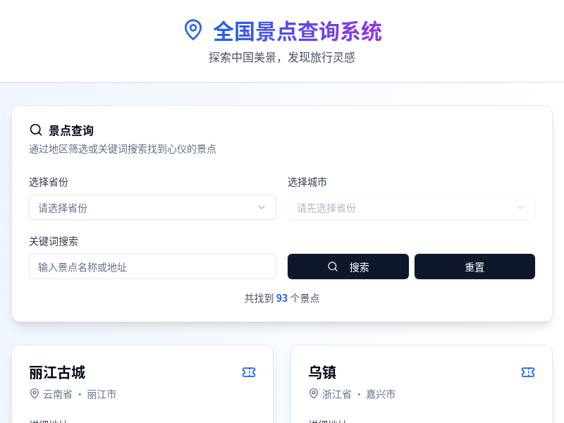 全国景点查询系统