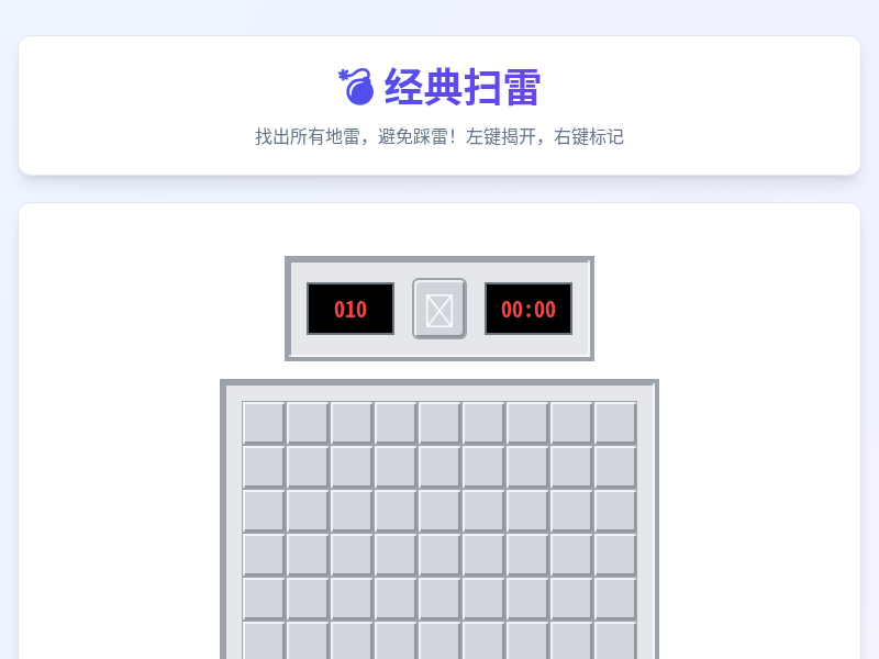 经典扫雷