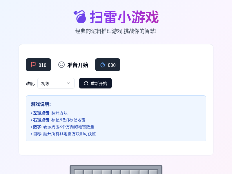 扫雷小游戏