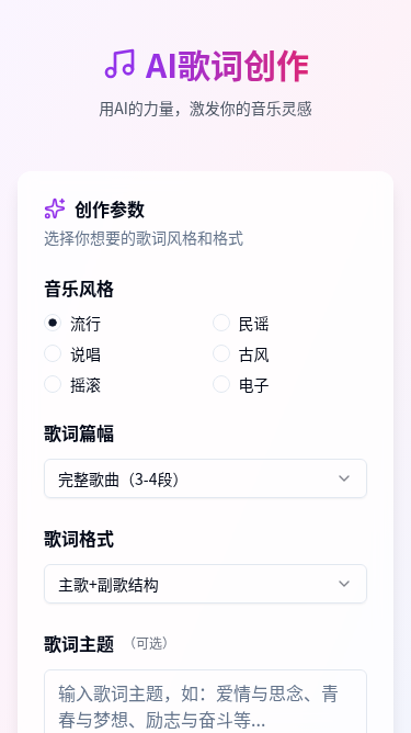 歌词创作H5系统