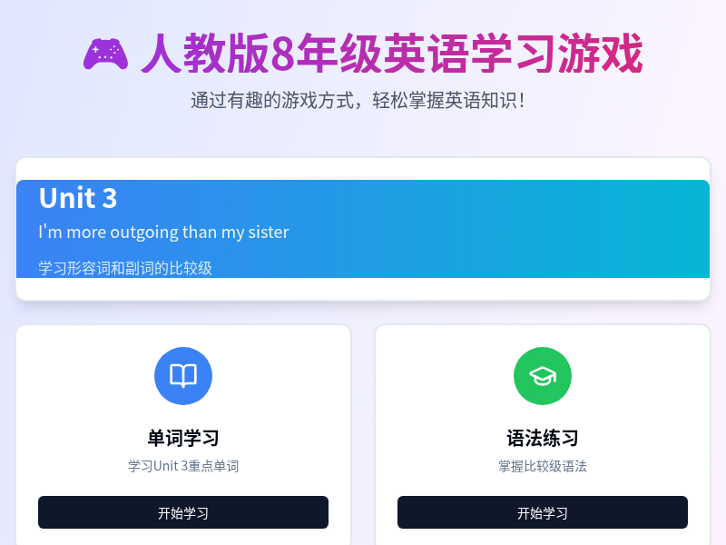 人教版8年级英语学习小游戏