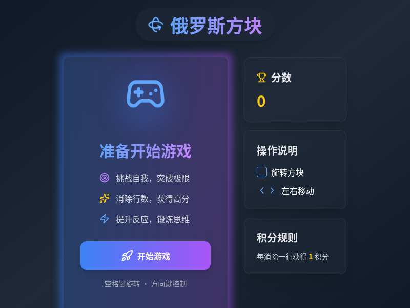 俄罗斯方块小游戏