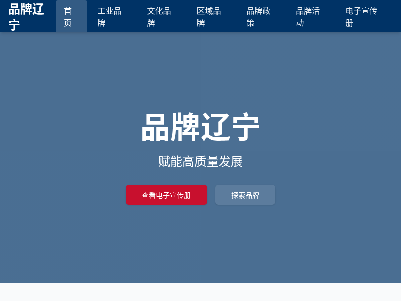 品牌辽宁官方网站