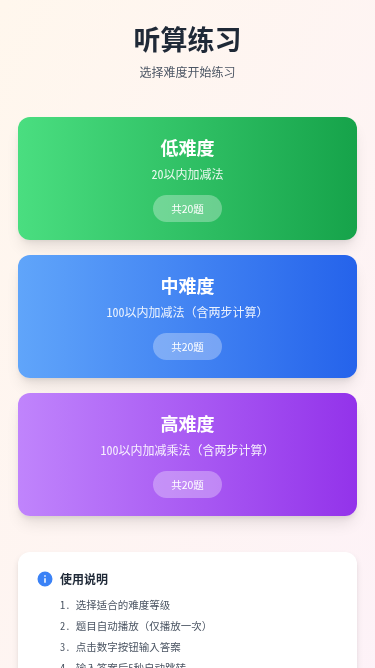 听算练习小程序