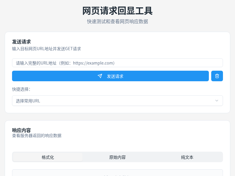 网页请求回显工具