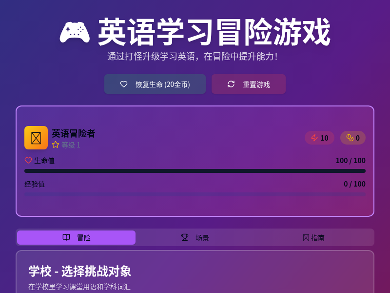 打怪升级学英语1.0