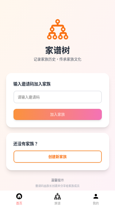 家谱树微信小程序
