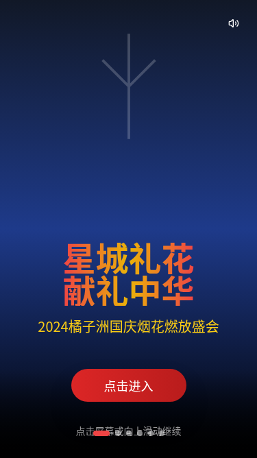 橘子洲国庆烟花燃放活动宣传H5
