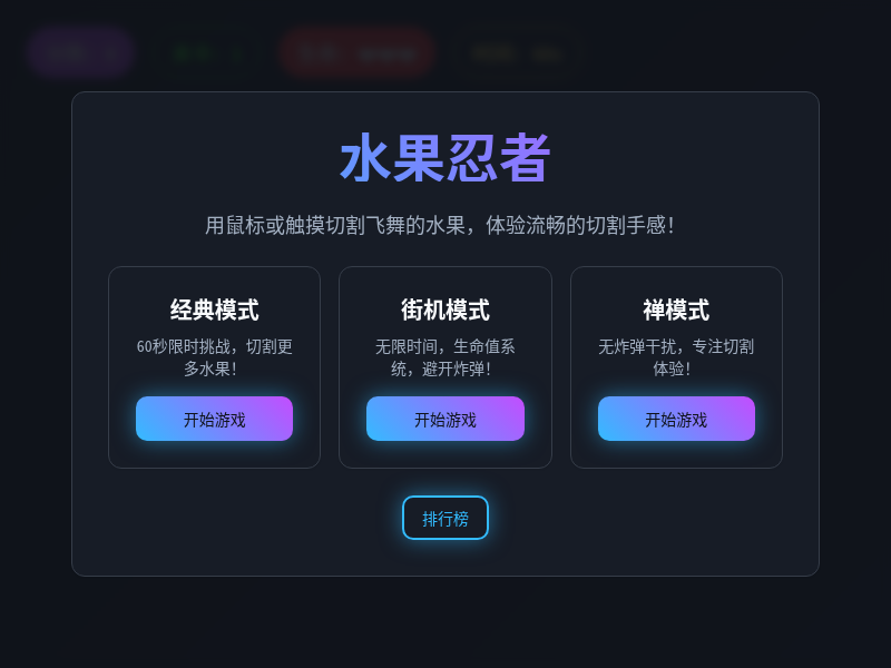 水果忍者移动版