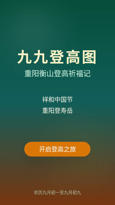 九九登高图