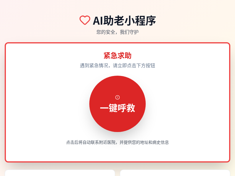 AI助老小程序