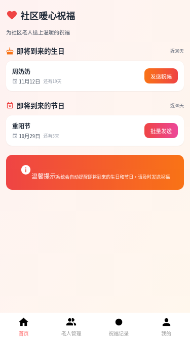 社区暖心祝福小程序