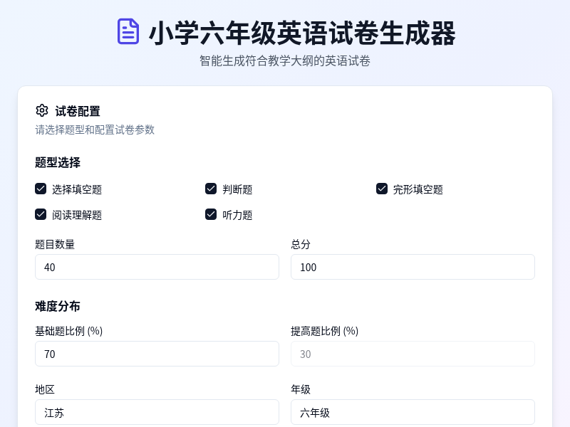 小学六年级英语试卷生成器