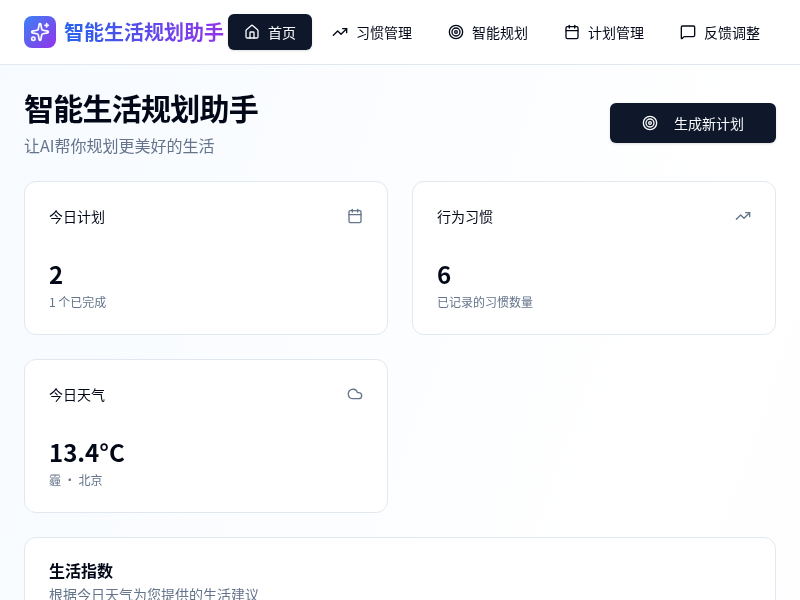 智能生活规划助手