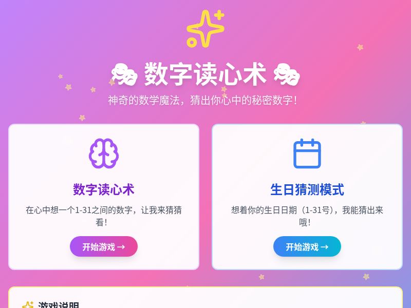 数字读心术