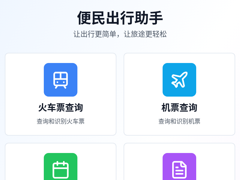 便民出行助手