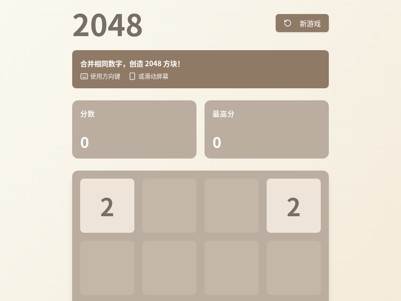 2048小游戏