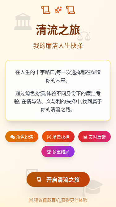 清流之旅：我的廉洁人生抉择