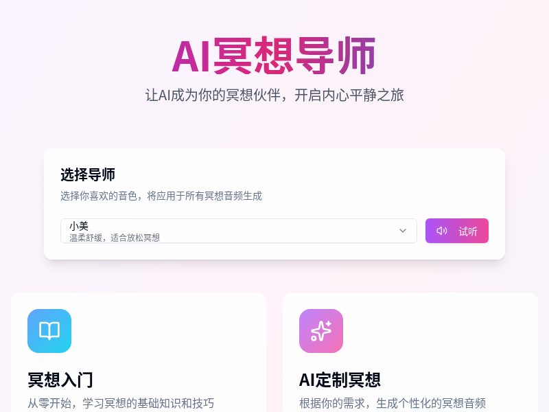 AI冥想导师