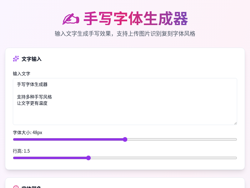 手写字体生成器