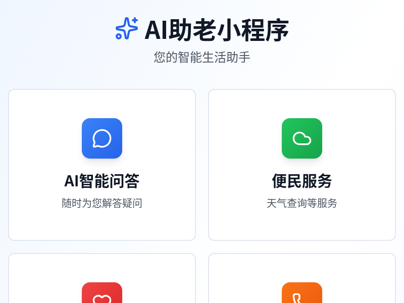 AI助老小程序