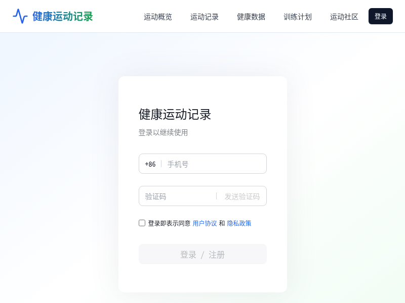 健康运动记录应用