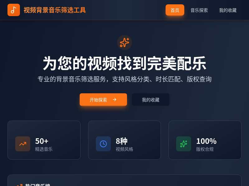 视频背景音乐筛选工具