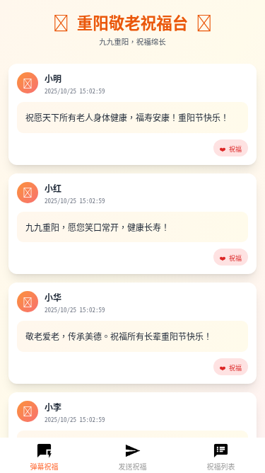 重阳敬老祝福台