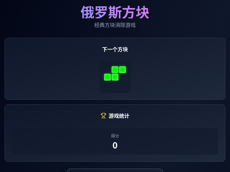 俄罗斯方块小游戏