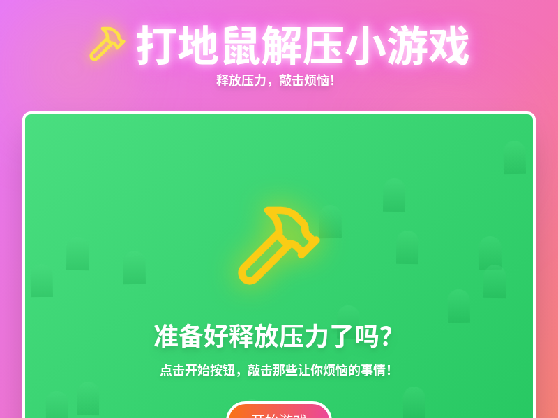 打地鼠解压小游戏