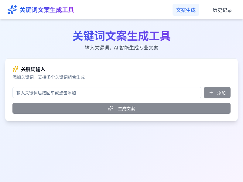 关键词文案生成工具