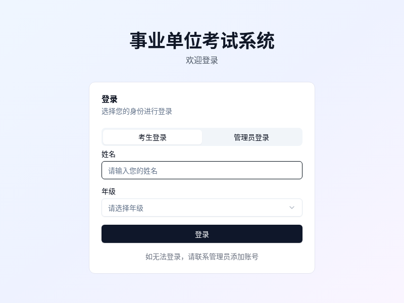 事业单位（A和D类）综合考试系统