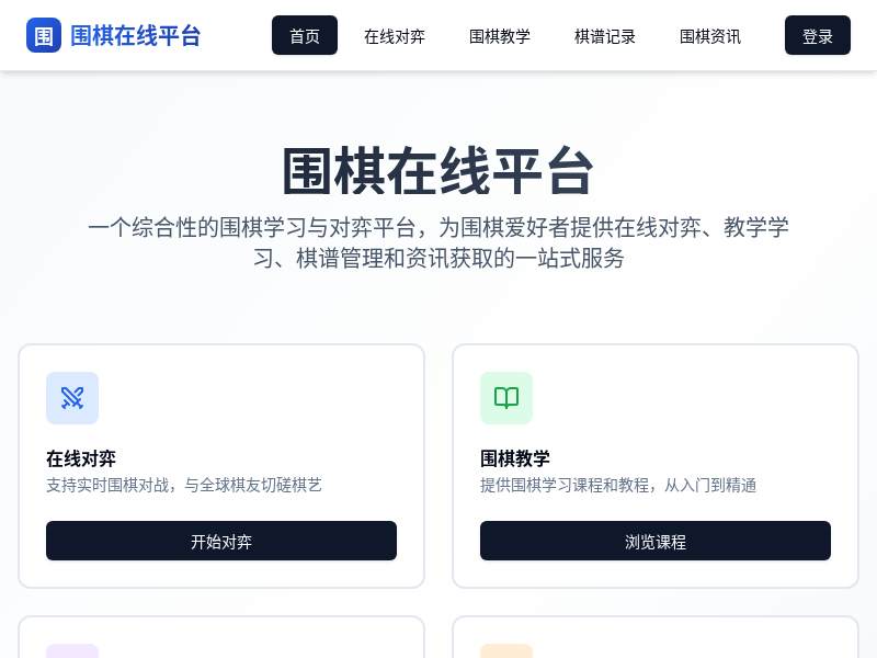 围棋在线平台