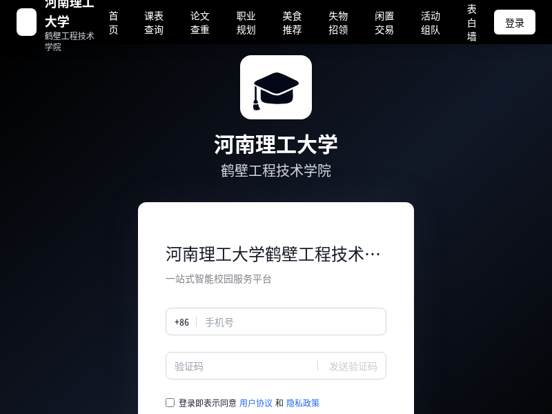 河南理工大学鹤壁工程技术学院一站式智能校园服务平台