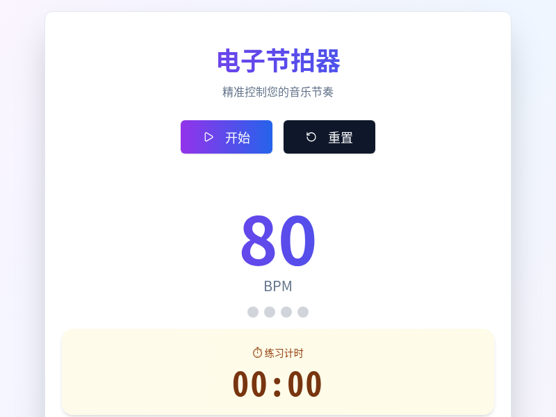 我的电子节拍器